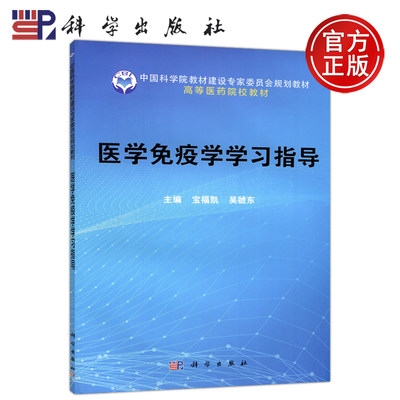 现货包邮 科学 医学免疫学学习指导 中科院高等医药院校规划教材 宝福凯 吴虢东 科学出版社