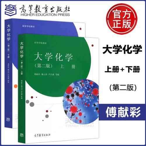 大学化学上+下册第2版傅献彩
