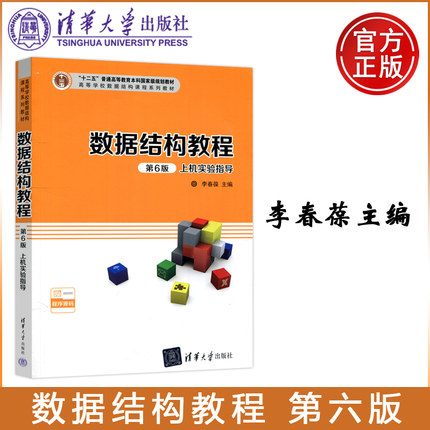 现货包邮 清华 数据结构教程 上机实验指导 第6版第六版 李春葆 清华大学出版社
