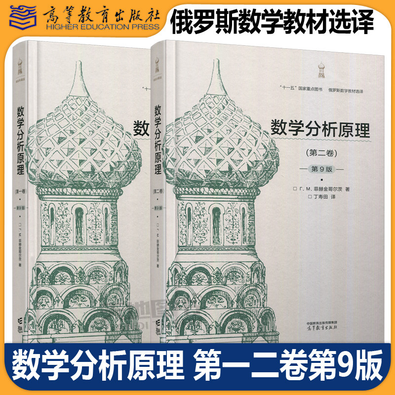 数学分析原理 第一二卷第9版 第1.2卷第九版 Г. М. 菲赫金哥尔茨著 吴亲仁 陆秀丽 丁寿田译 俄罗斯数学教材选译 高等教育出版社