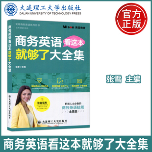 商务英语看这本就够了大全集 跨境外贸商务图书 免费附赠外教商务口语课 跨境电商英语口语交际大全商务英语邮件 英语简历入职外企