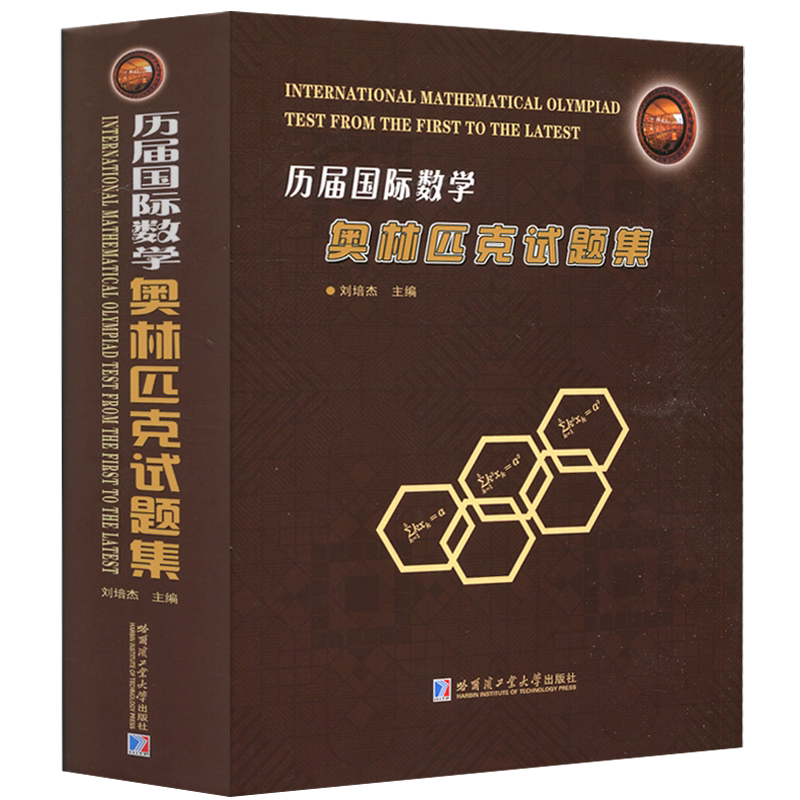 历届国际数学奥林匹克试题集