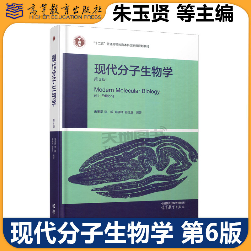 现代分子生物学第6版朱玉贤