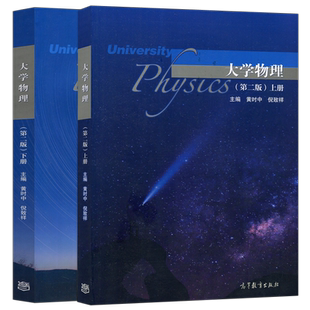 现货包邮 大学物理 第二版 第2版 上册下册 黄时中 倪致祥  高等学校理工科 非物理类专业学生 大学物理课程教材 高等教育出版社