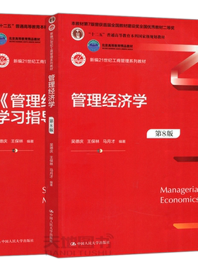 管理经济学+学习指导与题库