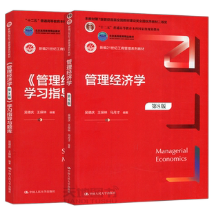 现货包邮 人大 管理经济学+管理经济学第8版学习指导与题库 第八版 吴德庆王保林 新编21世纪工商管理系列教材 中国人民大学出版社