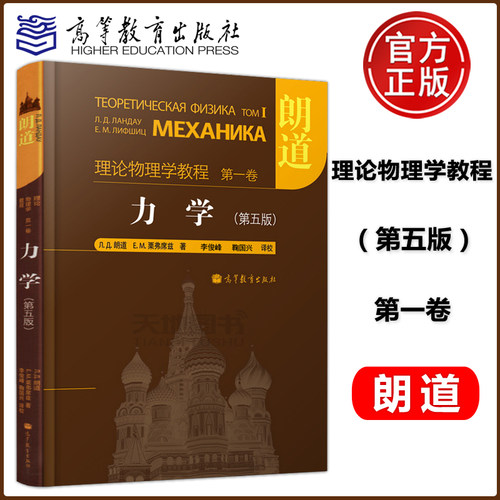 现货包邮 朗道 理论物理学教程 第1卷 力学 第五版 第5版 朗道 栗弗席兹 精装本中文版 理论物理学巨著 高等教育出版社