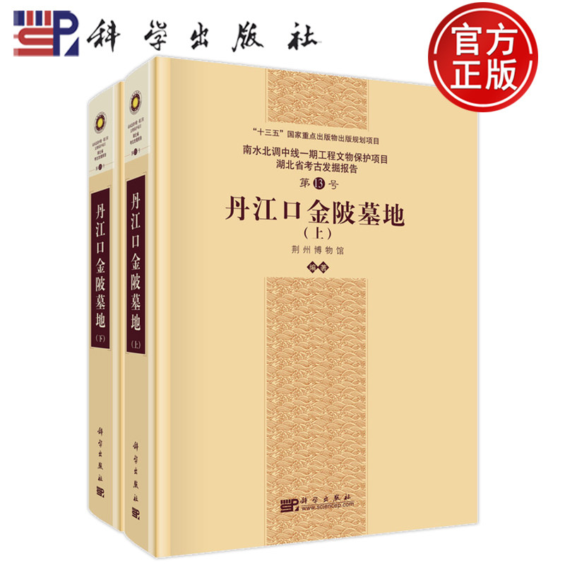 现货速发】丹江口金陂墓地 全二册 荆州博物馆 科学出版社9787030833143