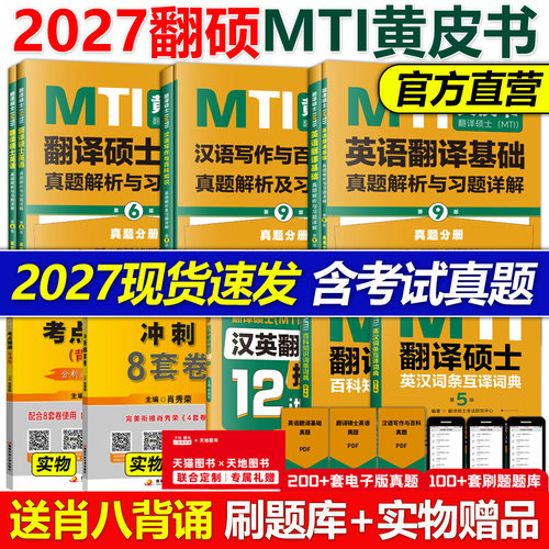 新版2027翻译硕士黄皮书全套促销