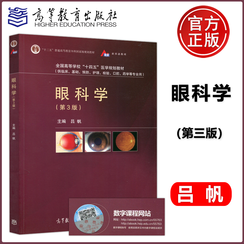 现货包邮 眼科学 第3版 第三版 吕帆 供临床 基础 预防 护理检验 口腔 药学等专业用 大学教材 高等教育出版社