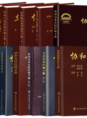现货 协和内科住院医师手册第三版临床用药速查口腔麻醉医疗外科医嘱实用手册 急诊住院第2版全科儿科妇产科指南协和医科大学医院