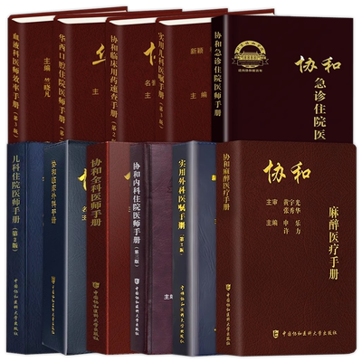 现货 协和内科住院医师手册第三版临床用药速查口腔麻醉医疗外科医嘱实用手册 急诊住院第2版全科儿科妇产科指南协和医科大学医院