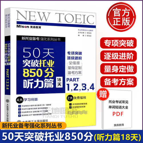 50天突破托业850分听力篇18天