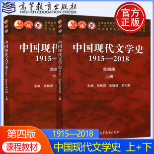 第4版 上下册 中国现代文学史教程现代当代文学发展历程 朱栋霖 高等教育出版 2018 中国现代文学史1915 第四版 社 文学专业考研教材