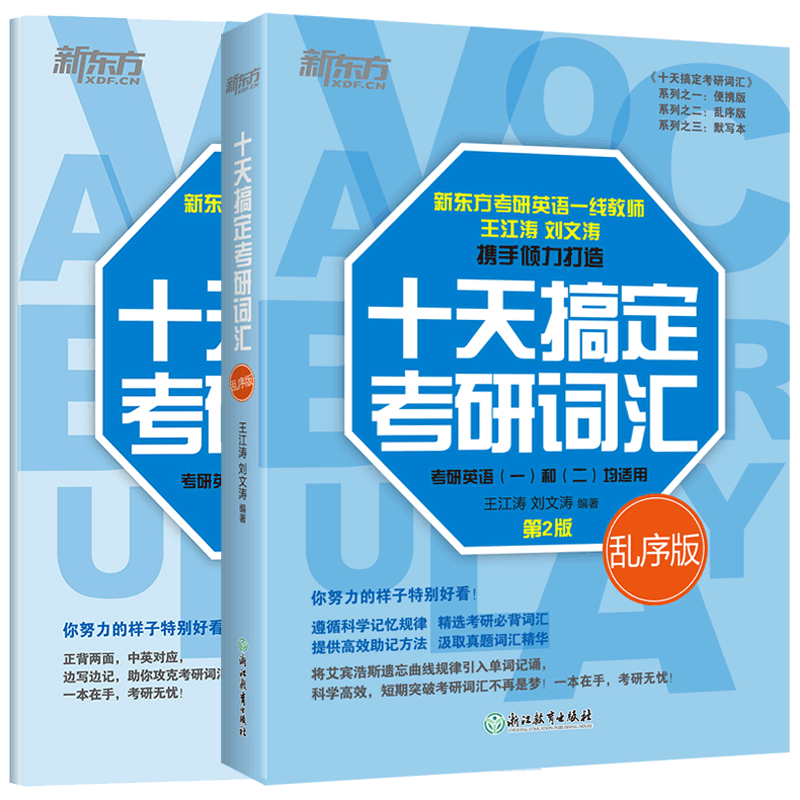 官方正版 新东方2027十天搞定考研词汇2026乱序版27第三版+默写本 王江涛 刘文涛英语一英语二历年真题词汇单词书10天搞定红宝书