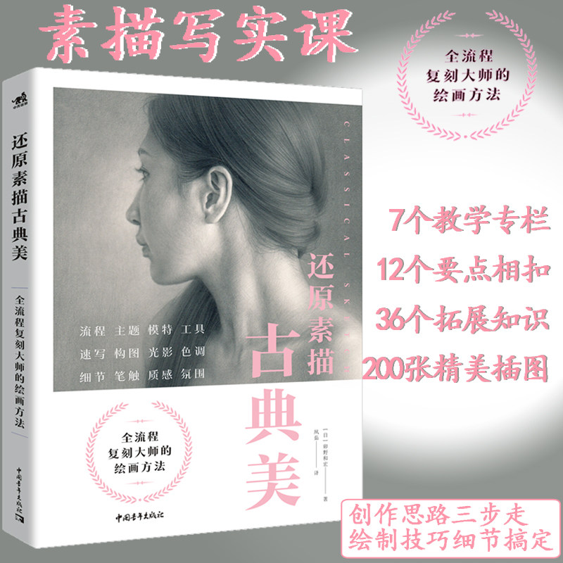 还原素描古典美 艺用人体素描写实课大师绘画方法绘画流程主题模特工具速写构图光影色调细节笔触质感氛围素描教程绘画教程书中青