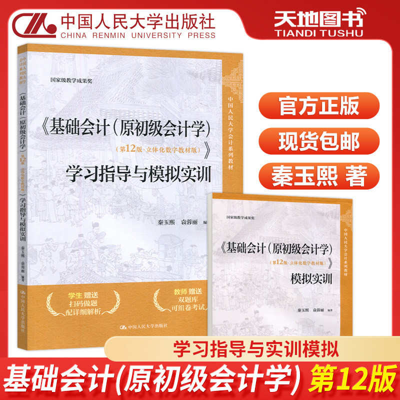现货包邮 人大 基础会计 原初级会计学 第12版 第十二版 立体化数字教材版 学习指导与模拟实训 秦玉熙 袁蓉丽 中国人民大学出版社图片