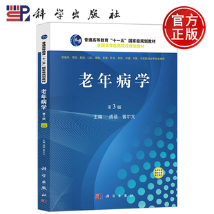 现货包邮 老年病学 第三版 第3版  成蓓 曾尔亢中医老年病学 实用老年病学 老年人常见疾病的概念 流行病学特征 科学出版社