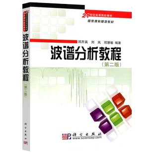 现货包邮 科学 波谱分析教程 第二版 第2版 邓芹英 刘岚 邓慧敏 21世纪高等院校教材国家理科基地教材 科学出版社