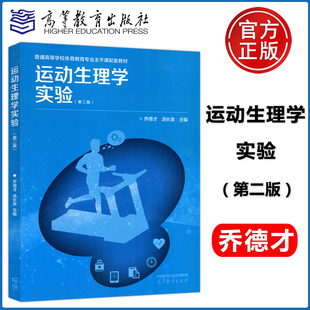 正版包邮】运动生理学实验 第二版 第2版 乔德才 汤长发 普通高等学校体育教育专业 高等教育出版社