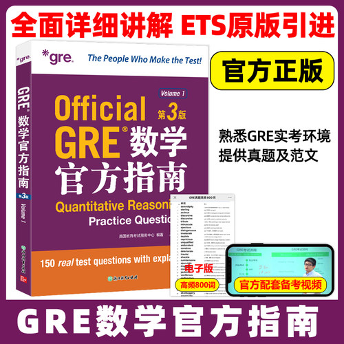 新东方 GRE数学官方指南 第3版 GRE官方指南GRE OG数学考试指南 ETS官方出品 GRE数学备考资料GRE真题作文写作阅读难句教程红宝书