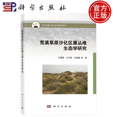 现货速发】荒漠草原沙化区灌丛堆生态学研究 刘秉儒 王子寅 王瑞霞 等 著 北方民族大学生态学研究系列 科学出版社9787030799494