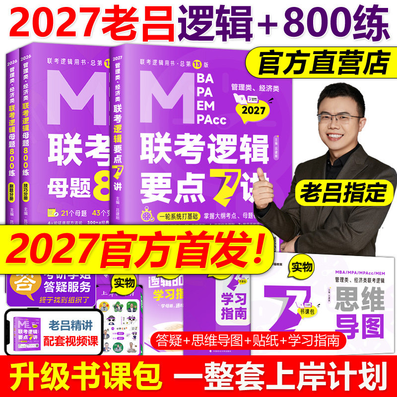 指定店】2027吕建刚26老吕逻辑要点7讲+母题800练27专硕199管理类396经济类联考MBA MPA MPAcc教材考研李焕72技罗瑞数学写作2026,书籍/杂志/报纸,考研（新）,淘宝优惠券,粉丝福利购,淘宝优惠卷