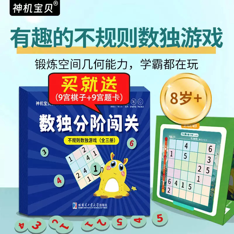 磁性不规则数独游戏（全三册）