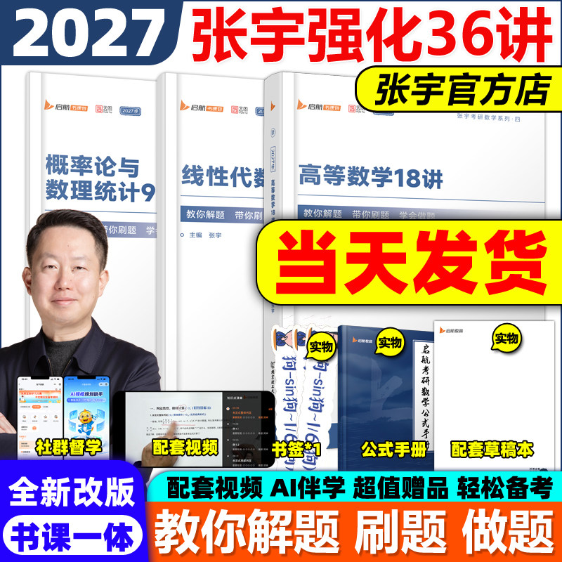 官方直营】张宇2027考研数学36讲强化27讲强化教材高数18讲概率论9讲线性代数数学一数二数三高等数学辅导讲义基础30讲1000题2026