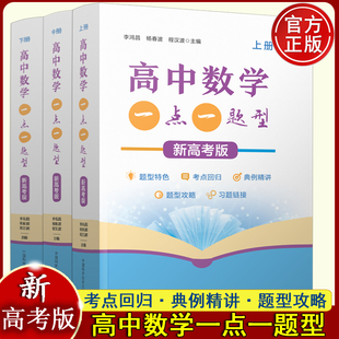 现货】全三册高中数学一点一题型新高考版 上中下 李鸿昌杨春波程汉波 新教材高一高二同步训练高三一轮复习数学题 中科大高中数学