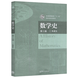 现货正版】数学史 第三版第3版 朱家生 普通高等教育十一五规划教材 高等教育出版社