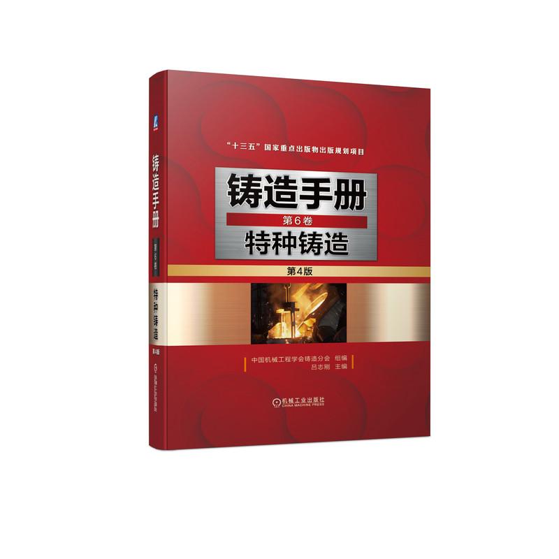 机工  铸造手册 第6卷 特种铸造（第4版） 中国机械工程学会铸造分会  组编                   吕志刚 主