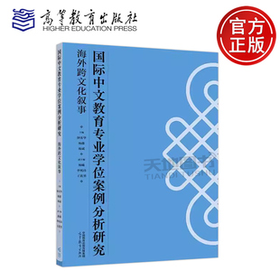 国际中文教育专业学位案例分析研究 海外跨文化叙事 钟英华 杨薇 杨斌 国际中文教育专业学位案例分析研究系列套书 高等教育出版社