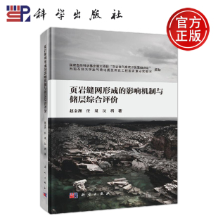 影响机制与储层综合评价 赵金洲 任岚 正版 科学出版 页岩缝网形成 沈聘 社 现货