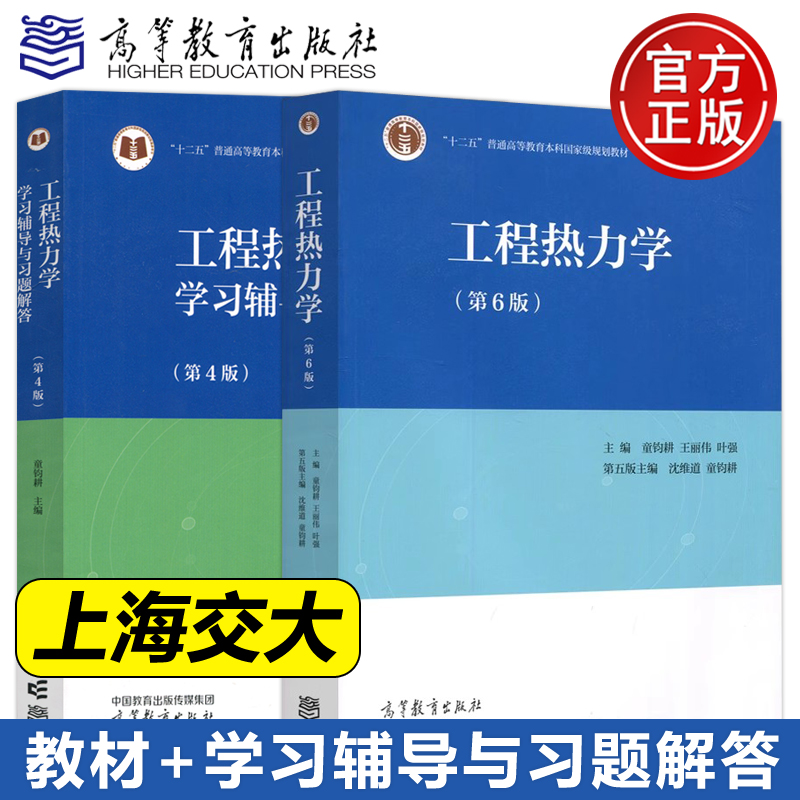 上海交大工程热力学童钧耕第六版第6版教材+学习辅导与习题解答第4版高等教育出版社高校能源动力类机械类专业教材考研用书籍-封面