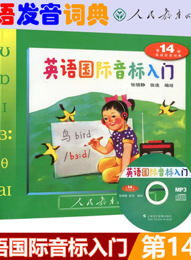 现货英语国际音标入门第14版