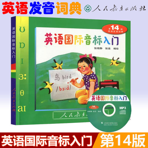 现货英语国际音标入门第14版
