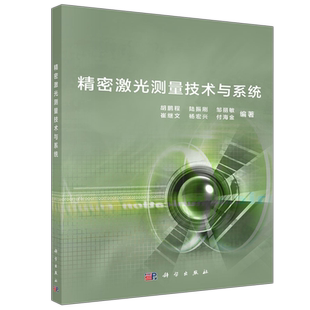 现货包邮 科学 精密激光测量技术与系统 胡鹏程 陆振刚  科学出版社