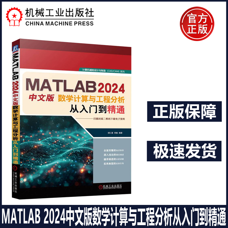 MATLAB2024中文版数学计算与工程分析从入门到精通 胡仁喜郑敏 一本面向学生与零基础读者的学习指南MATLAB 2024的应用类图书 机工