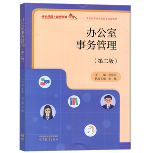 现货包邮 办公室事务管理 第二版第2版 沈佳乐 公共管理司法服务类 文秘  高等教育出版社
