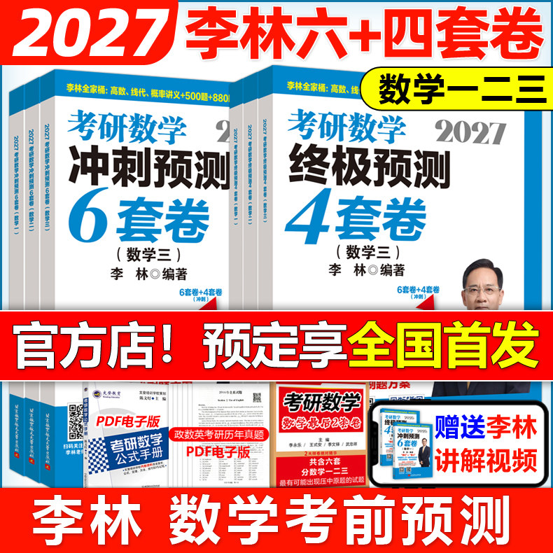 官方现货】2027李林6加4考研数学押题冲刺卷 四套卷六套卷27数学一数二数三预测4套卷考前6套卷张宇八套卷真题合工大超越5套卷2026