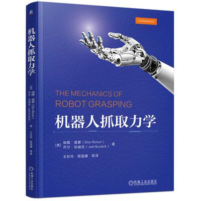 机工  机器人抓取力学 [美]埃隆·里蒙（Elon Rimon） [美]乔尔·伯迪克(Joel Burdick)