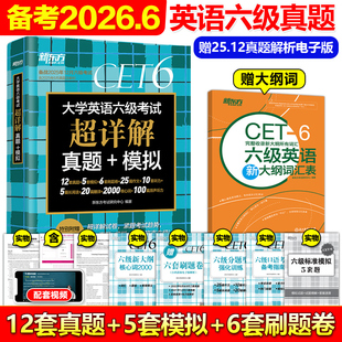模拟CET6词汇书单词阅读听力写作翻译预测6级英语资料 英语六级考试超详解真题 备考2026年6月 新东方2026大学英语六级真题试卷