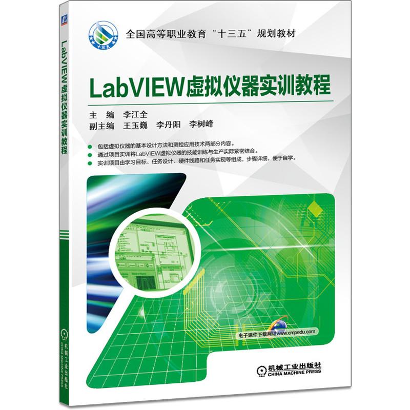 机工  LabVIEW虚拟仪器实训教程 主编  李江全  副主编  刘长征  刘育辰  党媚