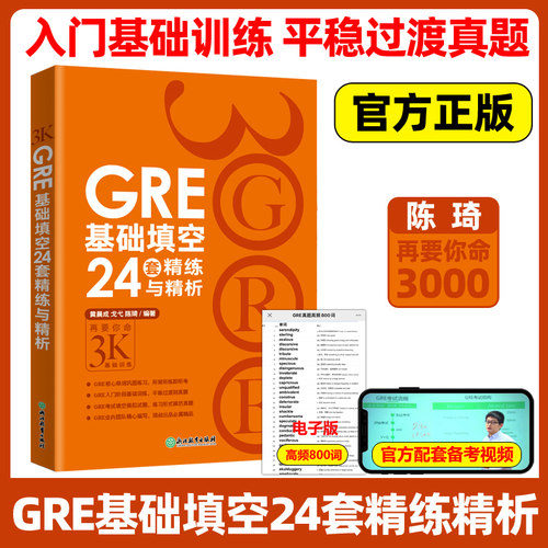 现货GRE基础填空24套精练与精析