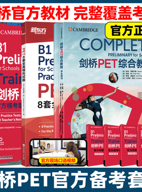 新东方2025剑桥PET综合教程官方模考题精讲精练全真模拟题教材trainer真题核心词汇单词书阅读原版英语专项突破写作高分范文青少版