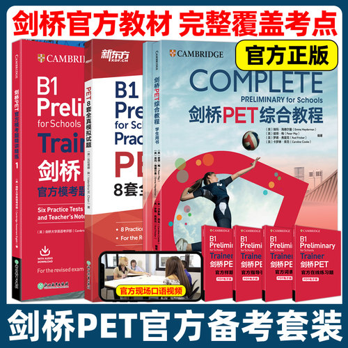 剑桥PET综合教程模考题精讲精练