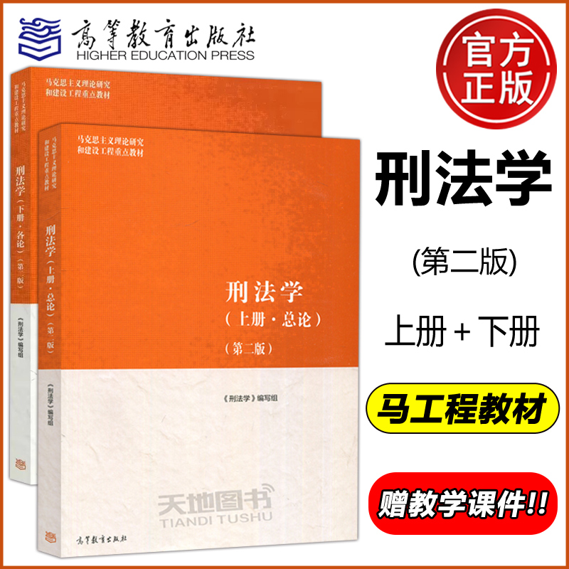 马工程 刑法学 上册总论+下册各论 第二版 高等教育出版社 马克思主义理论研究和建设工程重点教材 马工程刑法教科书大学教材 考研 书籍/杂志/报纸 大学教材 原图主图