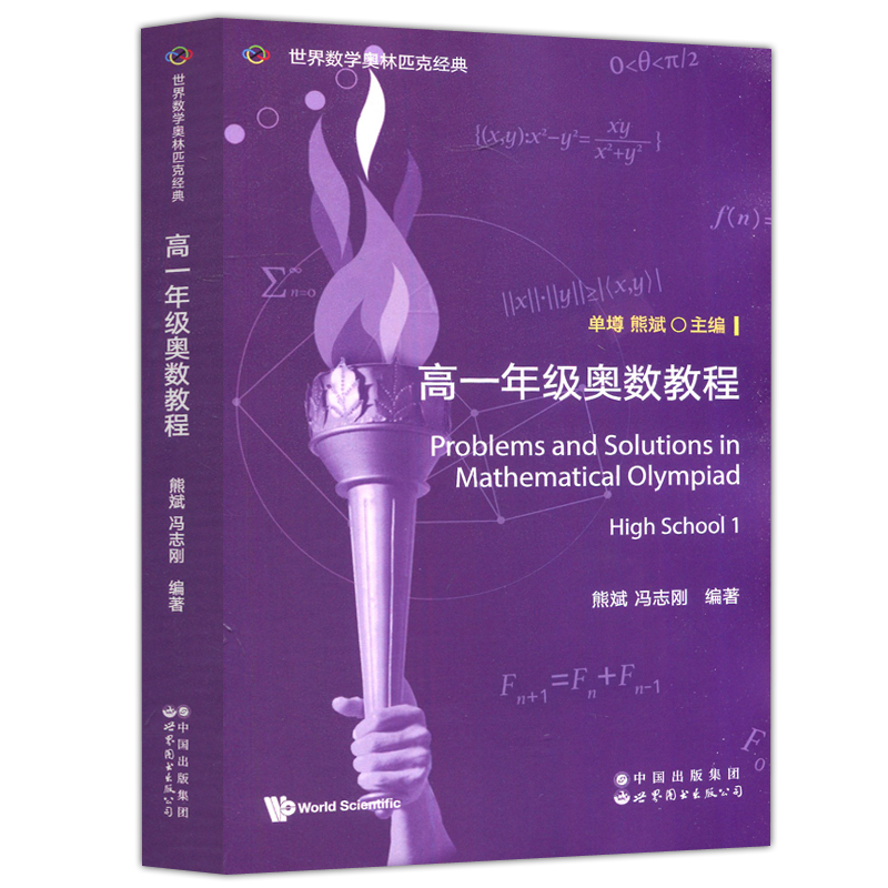 现货包邮 高一年级奥数教程 英文版 单墫 熊斌 冯志刚 世界数学奥林匹克经典 国家集训培训队用书奥数入门进阶 世界图书出版公司