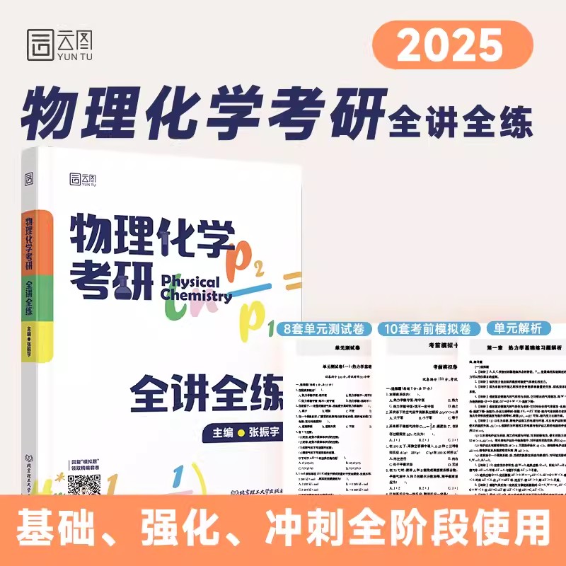 官方新版】2025物理化学考研全讲全练张振宇物理化学考研复习指导书考研真题解析热力学基础相图化学平衡电化学化学动力学